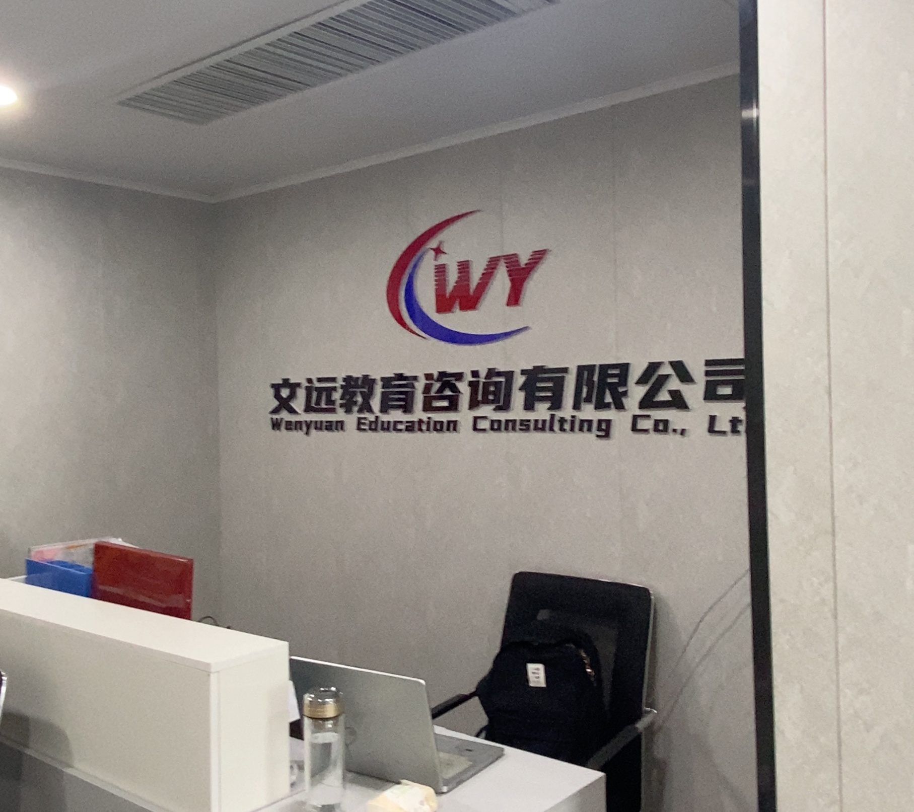 徐州文远教育咨询有限