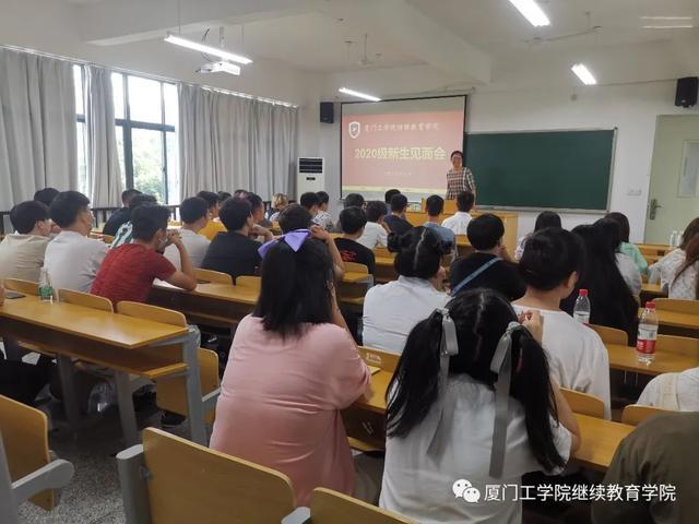 一周教育咨询速览丨厦门工学院继续教育学院2020级新生见面会